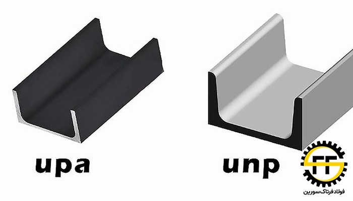 تفاوت ناودانی upa و unp - فولاد فرتاک سورین